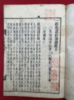 一枚起請抒海講義　3巻3冊揃