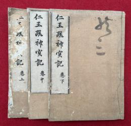 仁王疏神宝記　3巻3冊揃