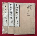 仁王疏神宝記　3巻3冊揃