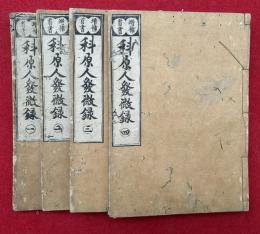 原人論発微録科考　増補首書　4巻4冊揃