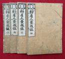 原人論発微録科考　増補首書　4巻4冊揃