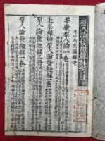 原人論発微録科考　増補首書　4巻4冊揃