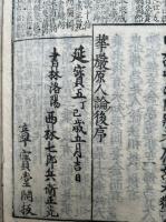 原人論発微録科考　増補首書　4巻4冊揃