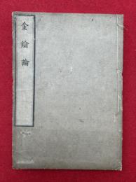 金鍮論　上下合冊