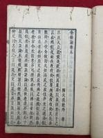 金鍮論　上下合冊