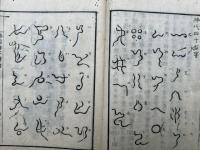 神国神字弁論