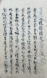 【写本】聖教聚書（一枚起請文并一休禅師奥書・日蓮上人血脈由来・弘法大師念仏秘事口伝書ほか）