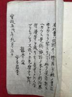 【写本】聖教聚書（一枚起請文并一休禅師奥書・日蓮上人血脈由来・弘法大師念仏秘事口伝書ほか）