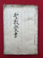 【写本】聖教聚書（一枚起請文并一休禅師奥書・日蓮上人血脈由来・弘法大師念仏秘事口伝書ほか）