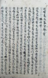 【写本】選択集三網録　3巻3冊揃
