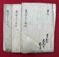 【写本】選択集三網録　3巻3冊揃