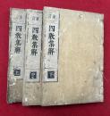 天台四教儀科解　重訂　3巻3冊揃　（四教集解）