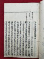 天台四教儀科解　重訂　3巻3冊揃　（四教集解）
