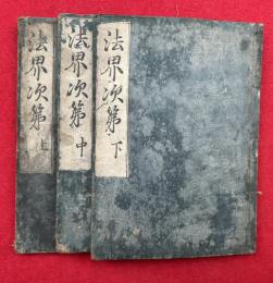 法界次第初門　3巻3冊揃