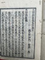天台四教儀集註　科文共3巻4冊揃　支那撰述