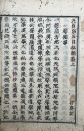 天台宗名目私類聚　2巻2冊揃