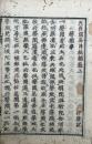 天台宗名目私類聚　2巻2冊揃