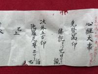 【写本】心経大事