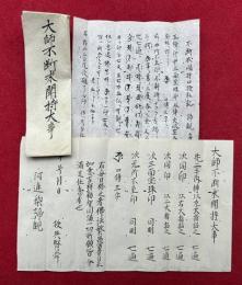 【写本】大師不断求聞持大事・不断求聞持口授私記　2枚揃