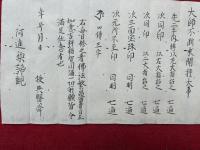 【写本】大師不断求聞持大事・不断求聞持口授私記　2枚揃