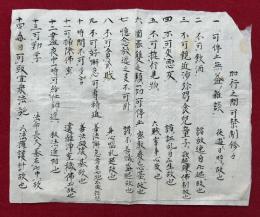 【写本】加行之間可禁制修々