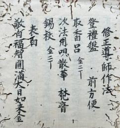 【写本】修正導師作法