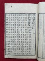 草山要路会註