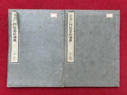 十不二門指要鈔講義　2巻2冊揃