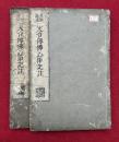 天台伝仏心印記註　支那撰述　2巻2冊揃