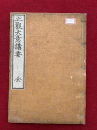 止観大意講要