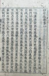 四念處　4巻2冊揃