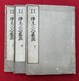 浄土三心私記裒益　3卷3冊揃　再治裒益