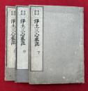 浄土三心私記裒益　3卷3冊揃　再治裒益