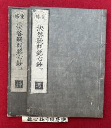 決答疑問銘心鈔　2巻2冊揃　重修