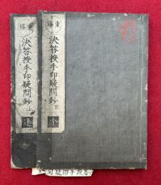決答授手印疑問鈔并縁起　2巻2冊揃　重修