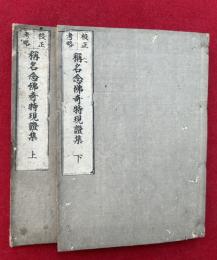 称名念仏奇特現証集　2巻2冊揃　校正考略