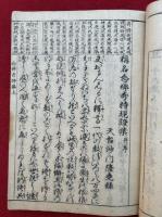 称名念仏奇特現証集　2巻2冊揃　校正考略