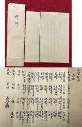 【写本】許可印信・伝法許可灌頂印信・三宝院流血脈　3枚揃