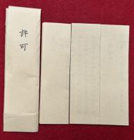 【写本】許可印信・伝法許可灌頂印信・三宝院流血脈　3枚揃