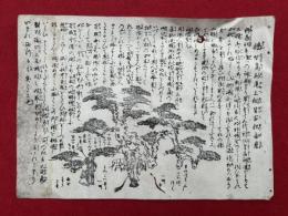 【木版刷】播州高砂尾上相生古松由来