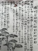 【木版刷】播州高砂尾上相生古松由来