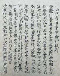 【写本】山伏長日峯中修行軌則・即感成仏論　修験