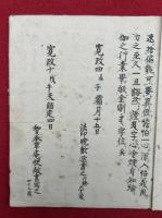 【写本】山伏長日峯中修行軌則・即感成仏論　修験