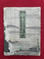 【写本】山伏長日峯中修行軌則・即感成仏論　修験
