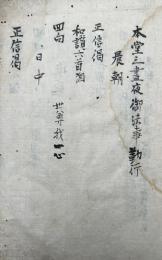 【写本】流情院殿御中勤行次第