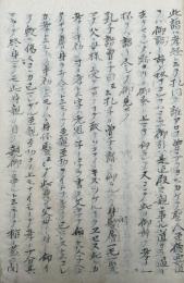 【写本】雑見聞記（重康子問仲由章・伯半有疾章・人之生也直章・子見南子章ほか）