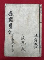 【写本】雑見聞記（重康子問仲由章・伯半有疾章・人之生也直章・子見南子章ほか）