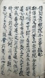 【写本】信州常照院西光寺縁起