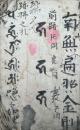 【写本】生滅々己寂滅為楽（仮題）