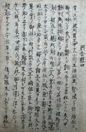 【写本】小西中山両山絆歓院